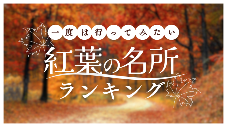 石川県のあの名所は…!?「一度は行ってみたい紅葉の名所ランキング」発表!!