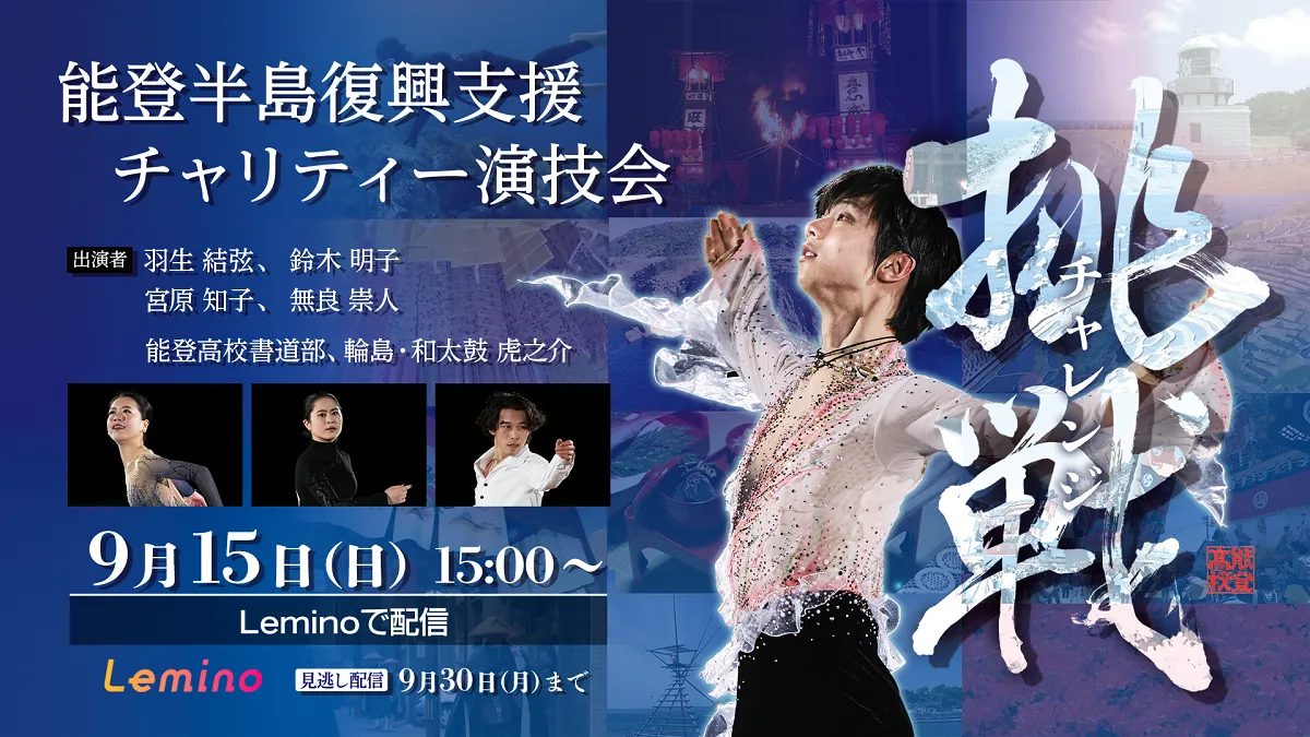 【9/15(日)】テレビ金沢「能登半島復興支援チャリティー演技会 ～ 挑戦　チャレンジ ～」~羽生結弦選手らが出演~【配信チケット販売開始】