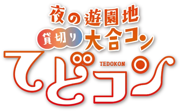 【9/14(土)】夜の遊園地 貸切り大合コン「てどコン」@手取フィッシュランド~ドリンク飲み放題・遊具乗り放題・出会いあり~【前売券あり】