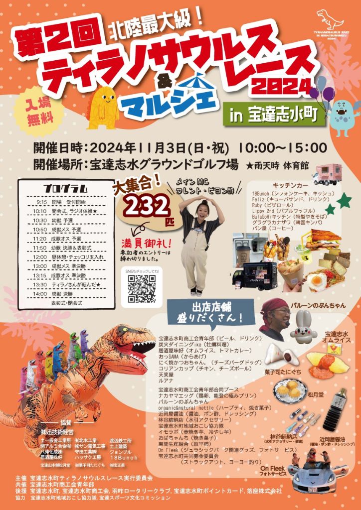 【11/3(日)】第2回ティラノサウルスレース2024＆マルシェin宝達志水町~北陸最大級!!蘇ったティラノサウルスが大激走!!~