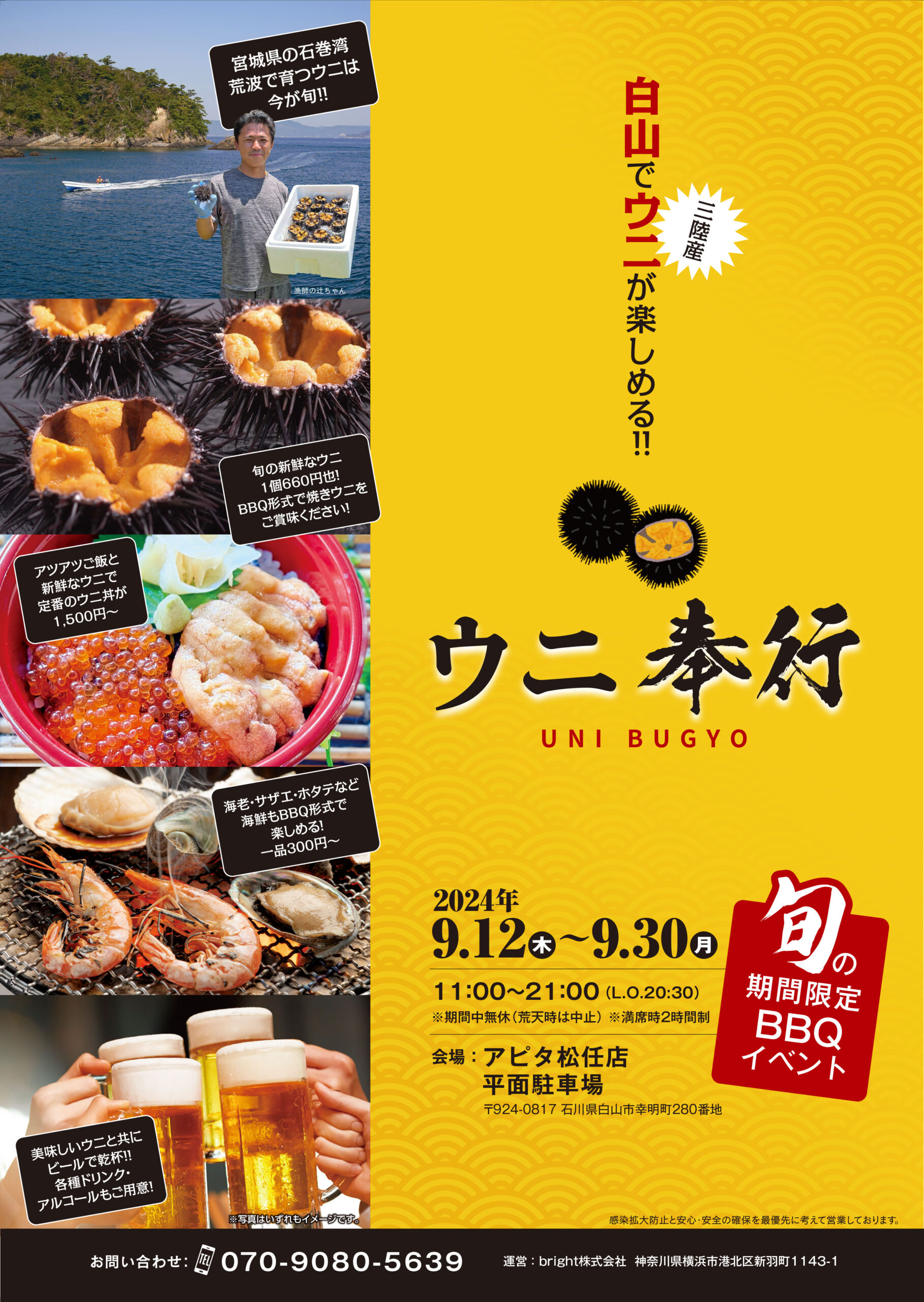 【9/12(木)~9/30(月)】ウニ奉行@アピタ松任店~白山で三陸産ウニが楽しめる~