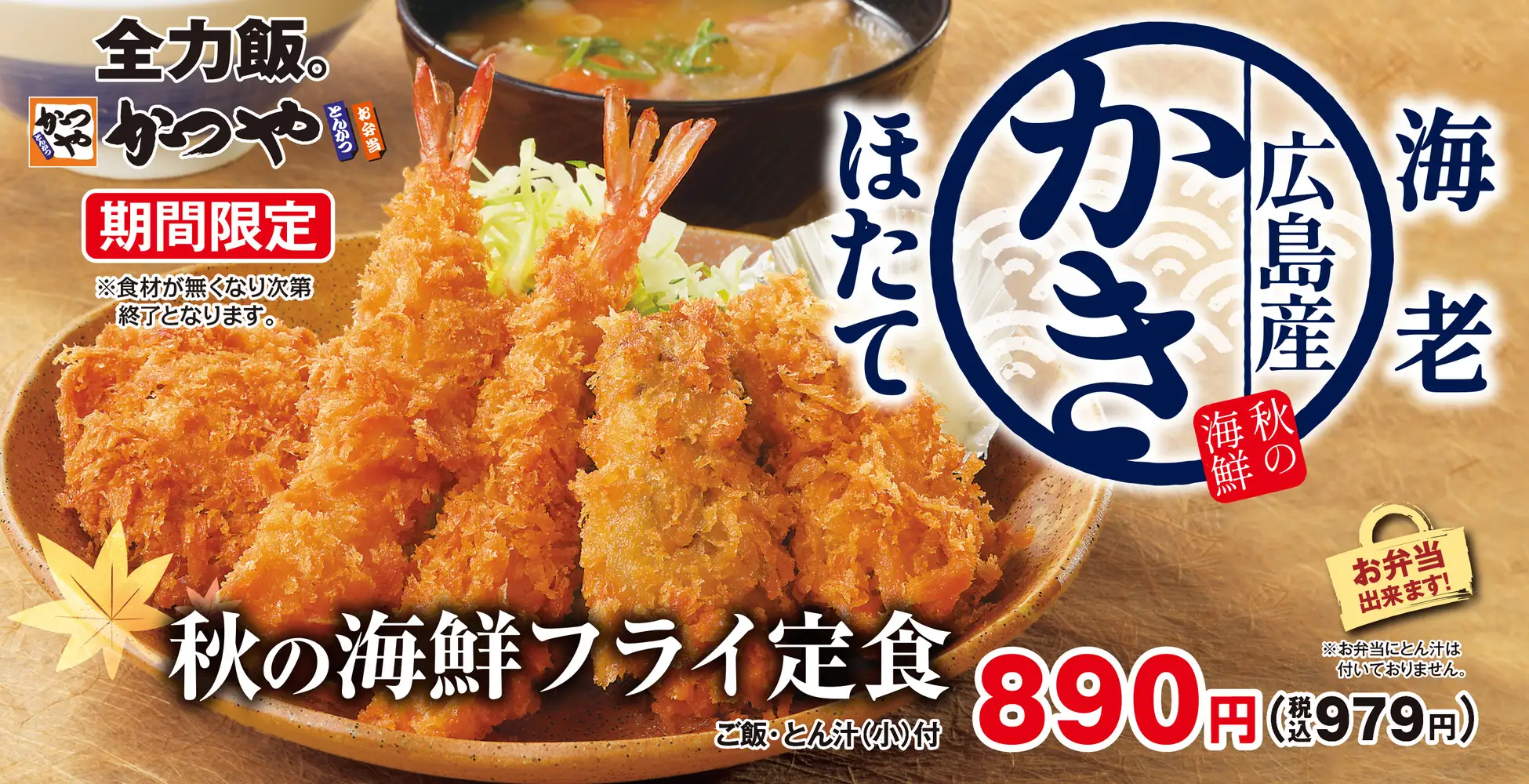 【9/13(金)】かつや「秋の海鮮フライ定食」等が期間限定で発売！