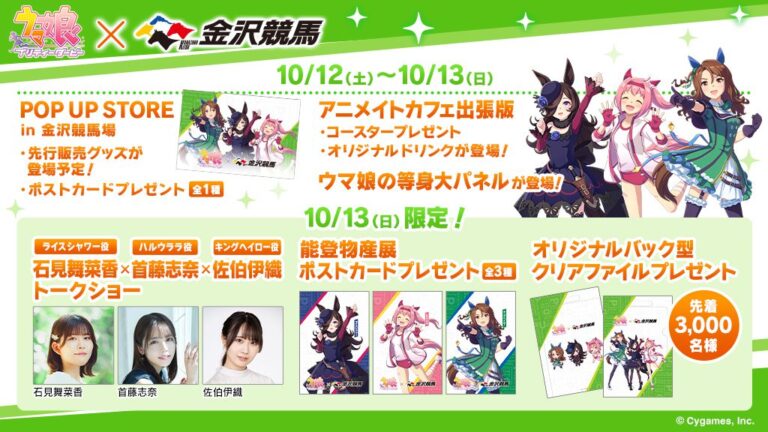 【10/12(土),10/13(日)】ウマ娘 プリティーダービー×金沢けいばコラボイベント@金沢競馬場