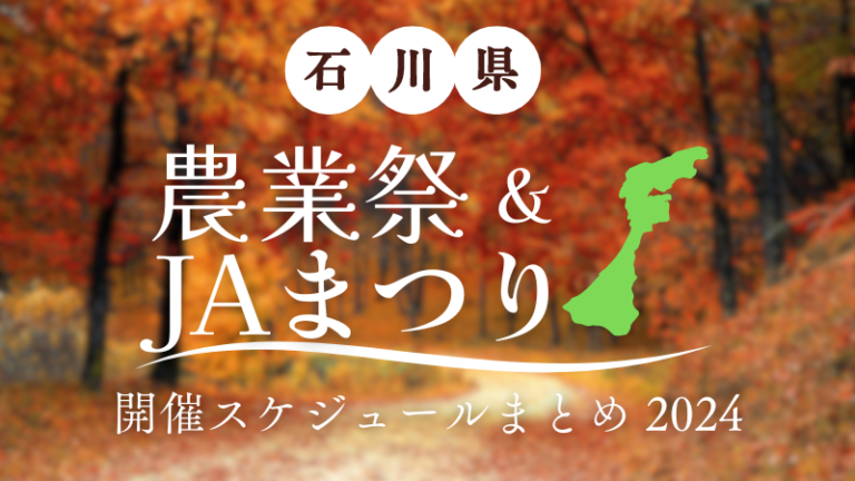 石川県内の農業まつり・ＪＡまつり開催スケジュールまとめ【2024年度】※10/28更新