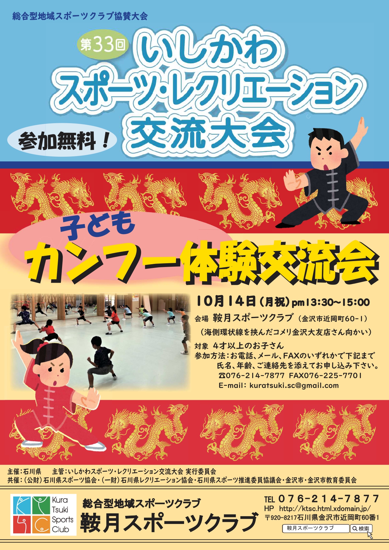 【10/14(月･祝)】第33回 いしかわスポーツ・レクリエーション交流大会@金沢市~子どもカンフー体験交流会~【要事前申込】