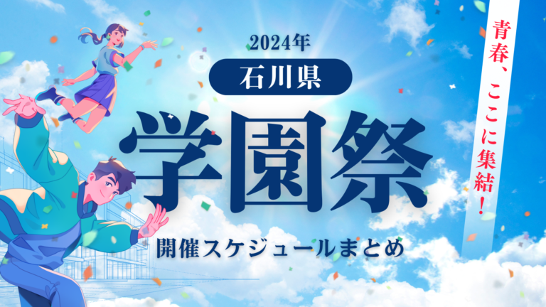 石川県内の学園祭開催スケジュールまとめ【2024年度】※10/15更新