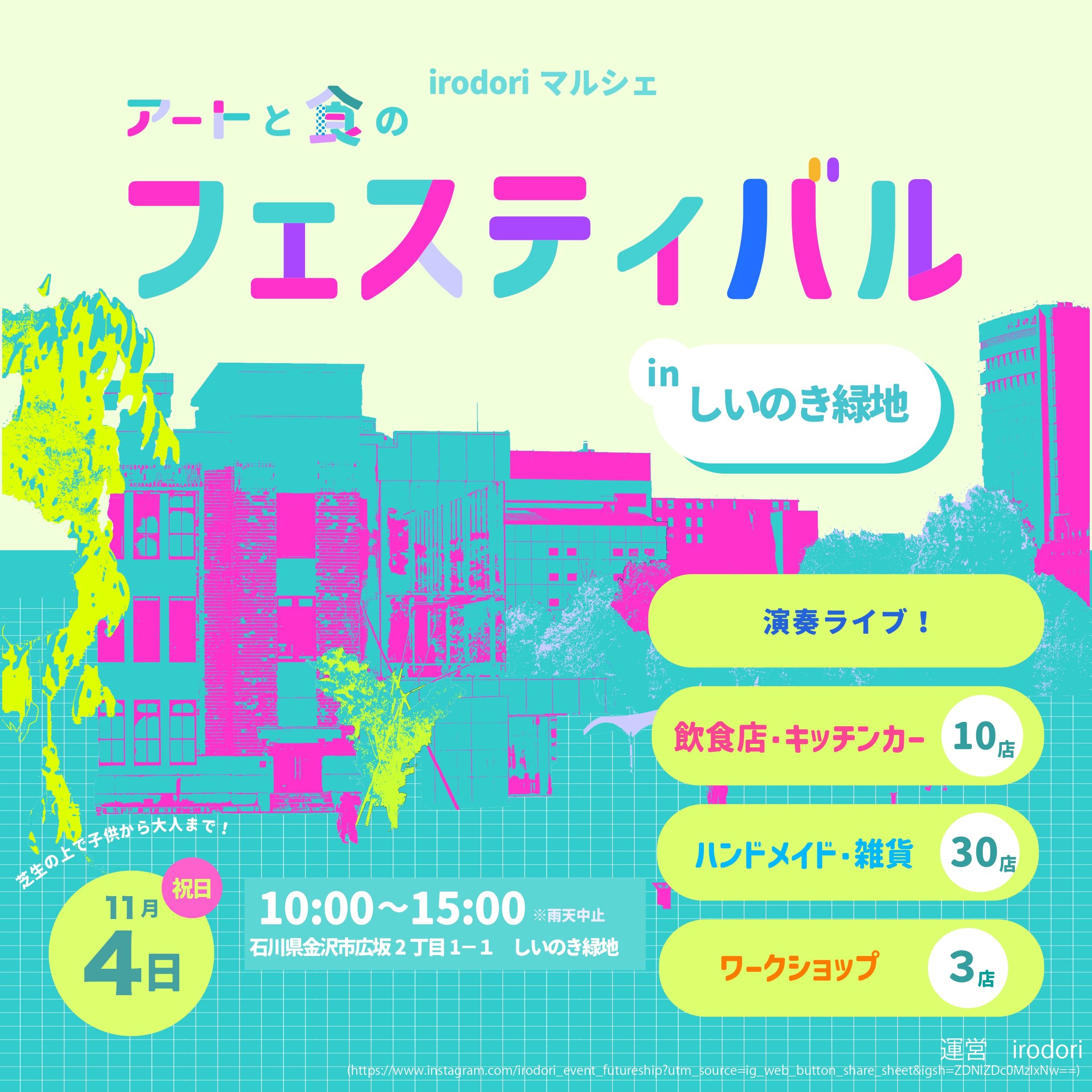 【11/4(月・祝)】irodoriマルシェ アートと食のフェスティバルinしいのき緑地