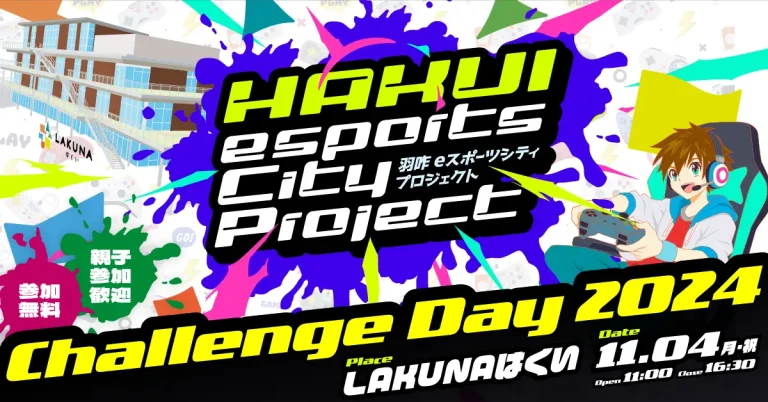 【11/4(月・祝)】Challenge Day 2024@LAKUNAはくい~eスポーツ体験会~