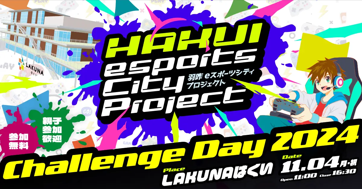 【11/4(月・祝)】Challenge Day 2024@LAKUNAはくい~eスポーツ体験会~