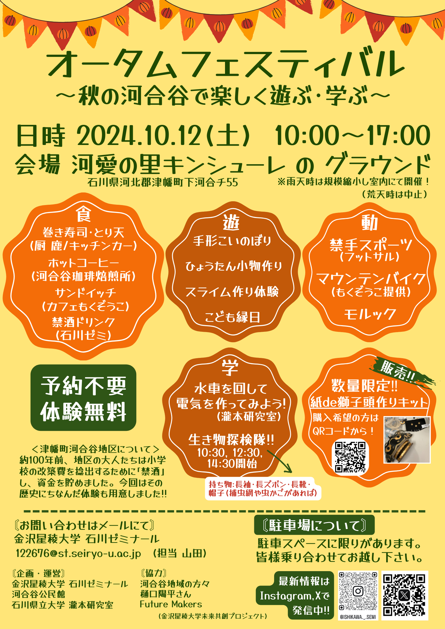 【10/12(土)】石川ゼミナール オータムフェスティバル@津幡町~キッチンカー・ワークショップ~