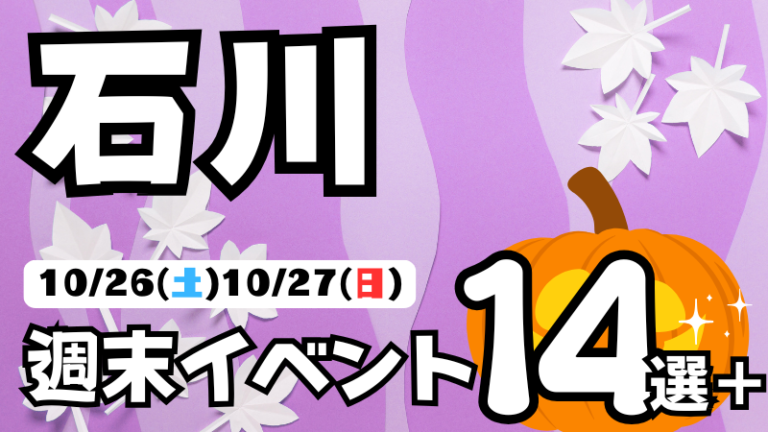 【10/26(土),10/27(日)】石川県の気になる週末イベント14選+