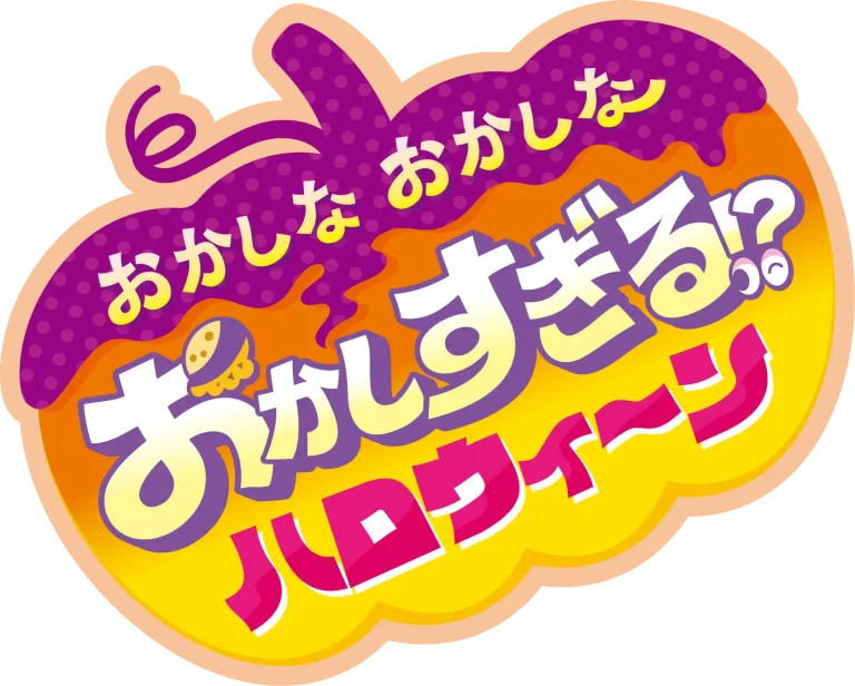 【10/3(木)~10/31(木)】サーティワンで「おかしな おかしな おかしすぎる!? ハロウィ～ン」限定フレーバーやサンデー新発売！