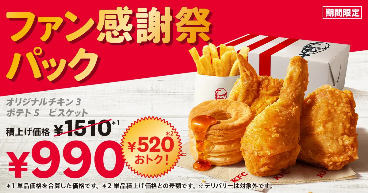 【10/23(水)~11/21(木)】KFCから「ファン感謝祭パック」が期間限定で発売！【11月21日はフライドチキンの日】