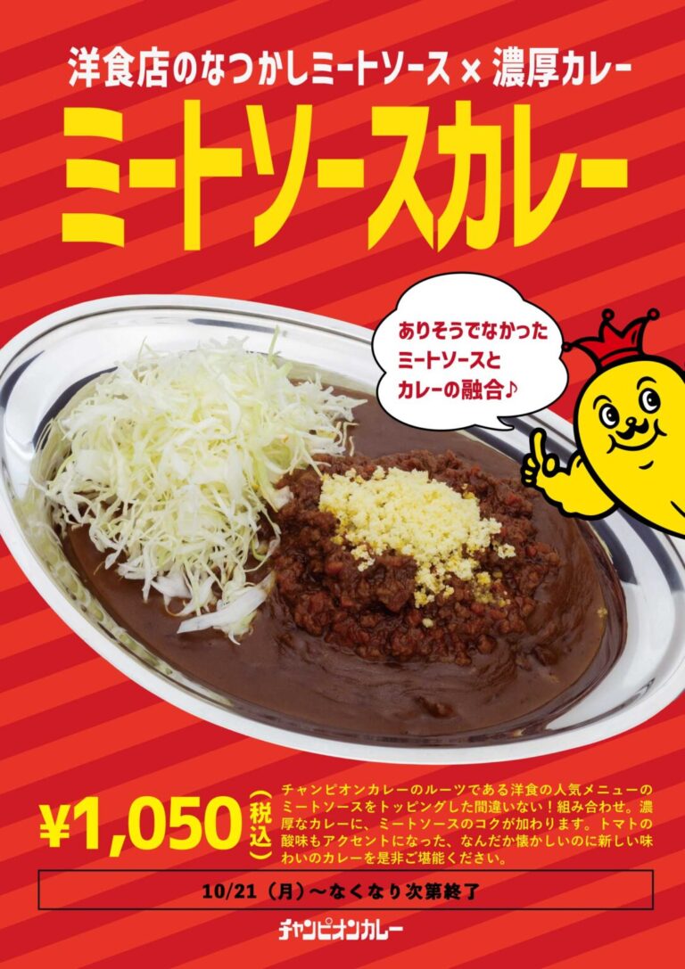 【10/21(月)】チャンピオンカレーから「ミートソースカレー」期間限定発売！