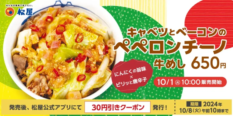 【10/1(火)】松屋からイタリアンな牛めし「キャベツとベーコンのペペロンチーノ牛めし」 新発売！