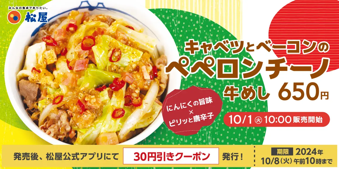 【10/1(火)】松屋からイタリアンな牛めし「キャベツとベーコンのペペロンチーノ牛めし」 新発売！