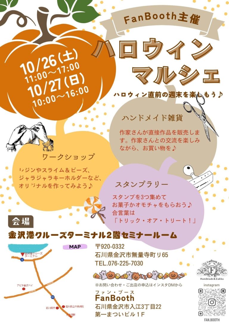 【10/26(土),10/27(日)】ハロウィンマルシェ@金沢港クルーズターミナル~ハンドメイド雑貨・ワークショップ・スタンプラリー~