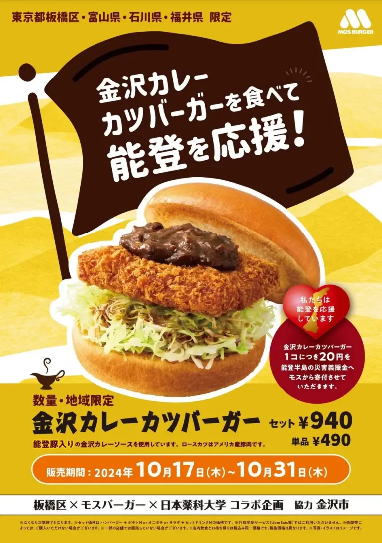 【10/17(木)~10/31(木)】モスバーガーから「金沢カレーカツバーガー」が数量・地域限定で発売！