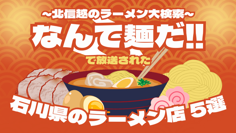 石川県のラーメン店は…!?「~北信越のラーメン大検索~なんて麺だ!!」検索ワードでヒットしたラーメンが続々登場