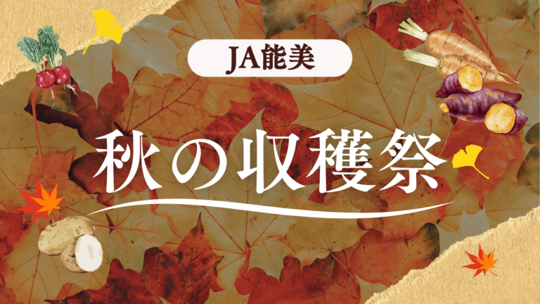 【10/19(土),10/20(日)】秋の収穫祭@JA能美本店特設会場