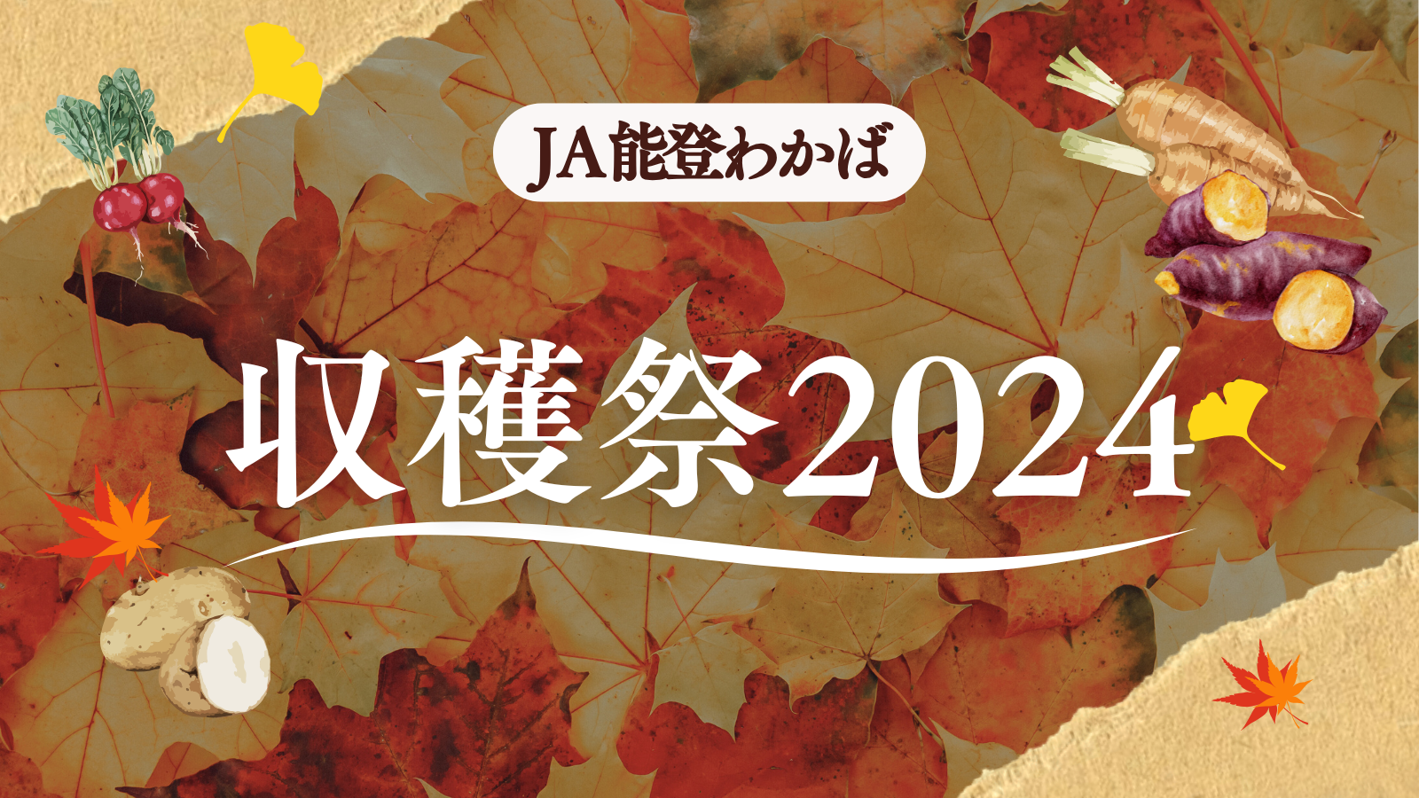 【11/2(土)】収穫祭2024@JA能登わかば