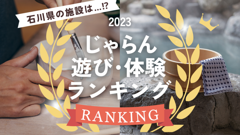 石川県の受賞遊び体験施設は…!?「じゃらん遊び・体験ランキング」発表！2023年の1年間に多くのお客さまから支持された施設が受賞