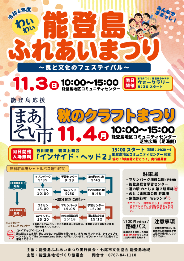 【11/3(日)】わいわい能登島ふれあいまつり@七尾市~食と文化のフェスティバル~