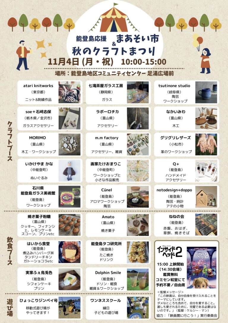 【11/4(月･祝)】まあそい市&秋のクラフトまつり@七尾市