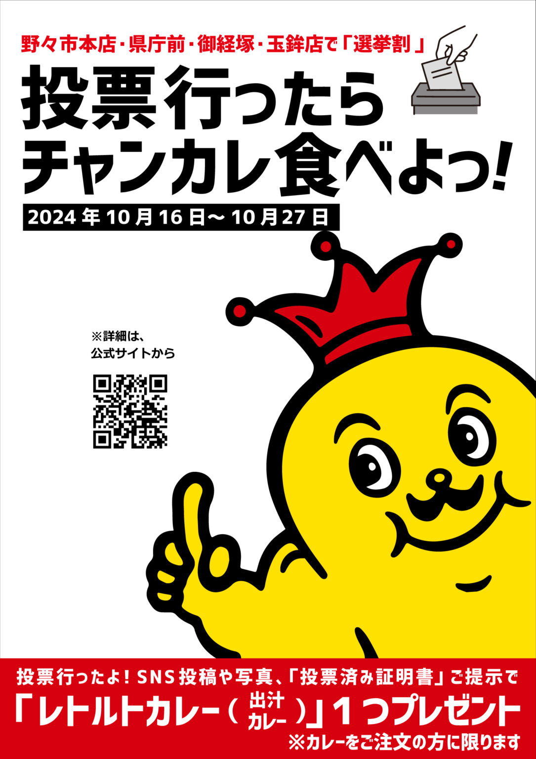 【10/16(水)~10/27(日)】チャンカレ「選挙割®」が県内直営4店舗で開催！~投票行ったらチャンカレ食べよっ！~