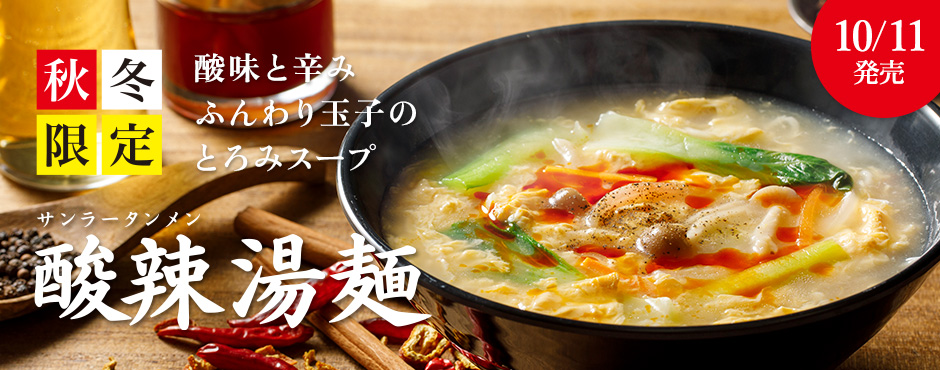 【10/11(金)】８番らーめんの秋冬定番「酸辣湯麺」が期間限定で販売！