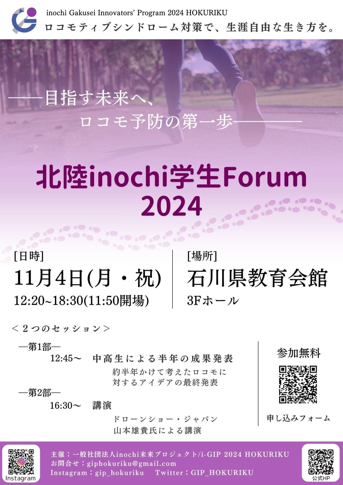 【11/4(月・祝)】北陸inochi学生Forum@石川県教育会館~ロコモ予防の第一歩~