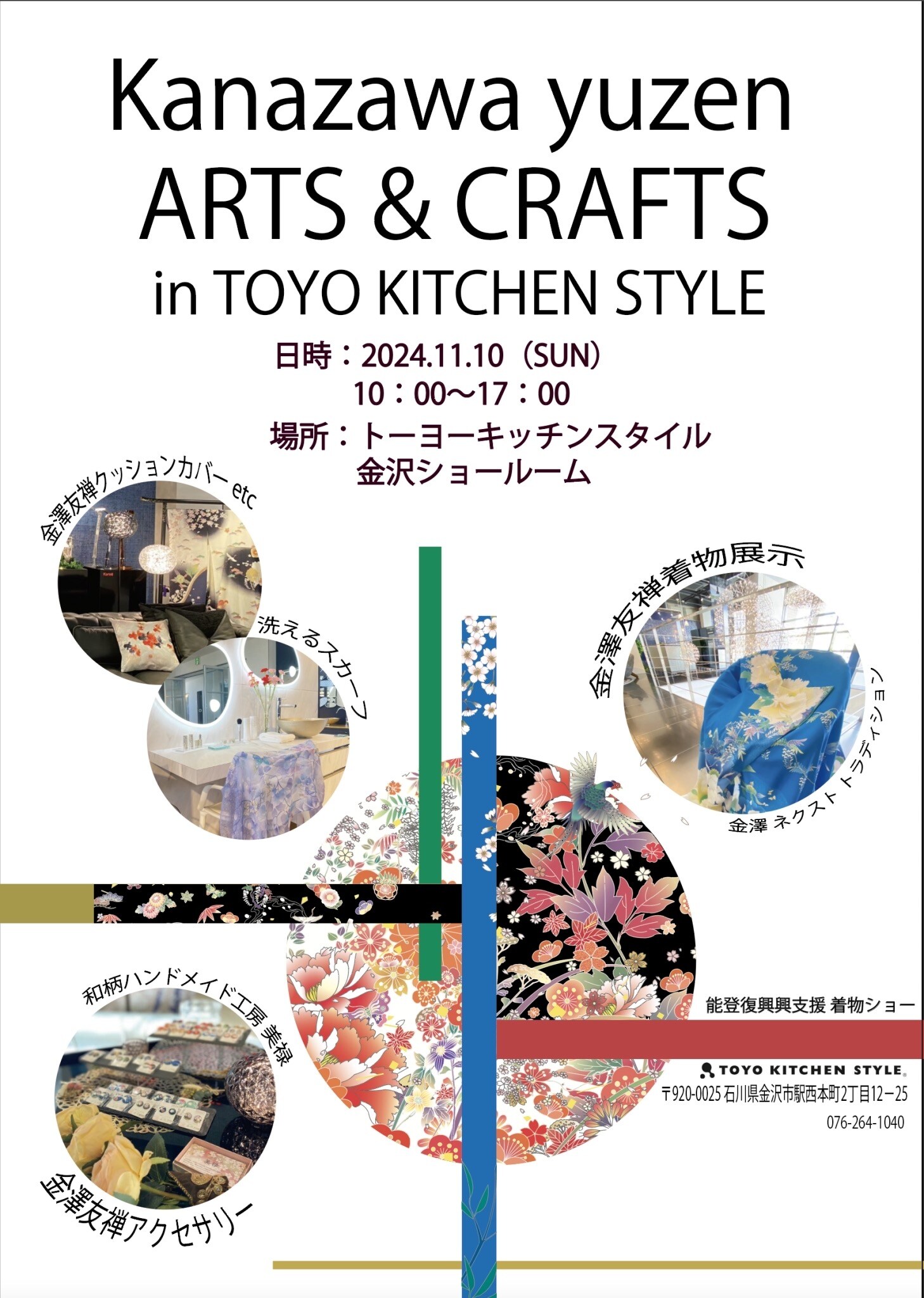 11/10(日)】Kanazawa Next Tradition 金澤友禅 展示会@金沢市 | いしかわスタイル