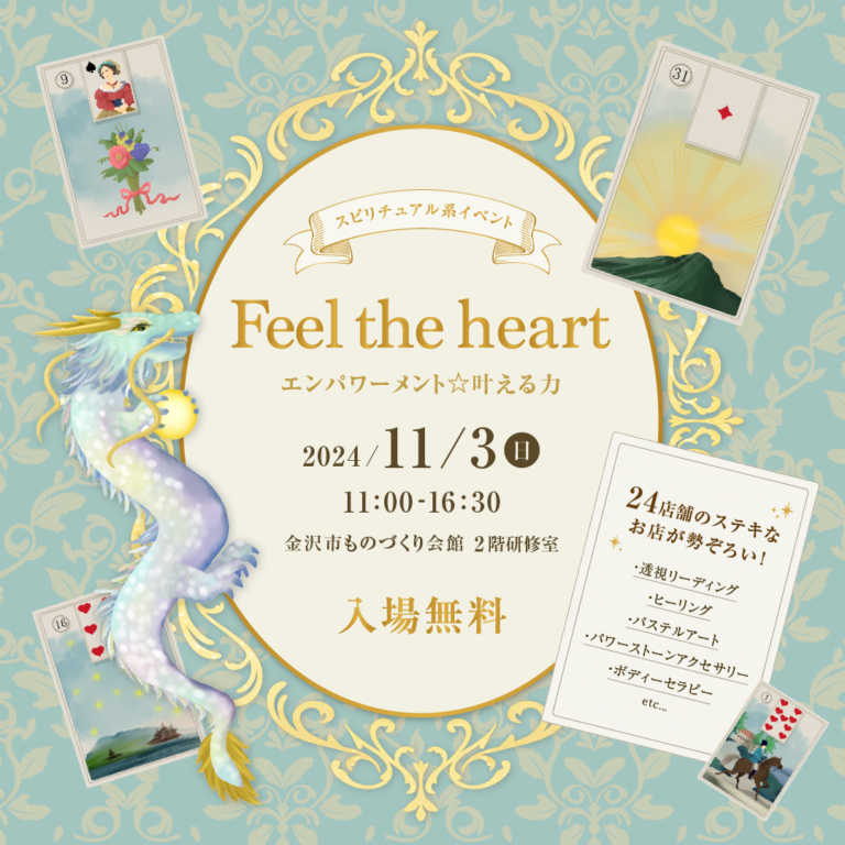 【11/3(日)】FEELTHEHEART.Kanazawa@金沢市