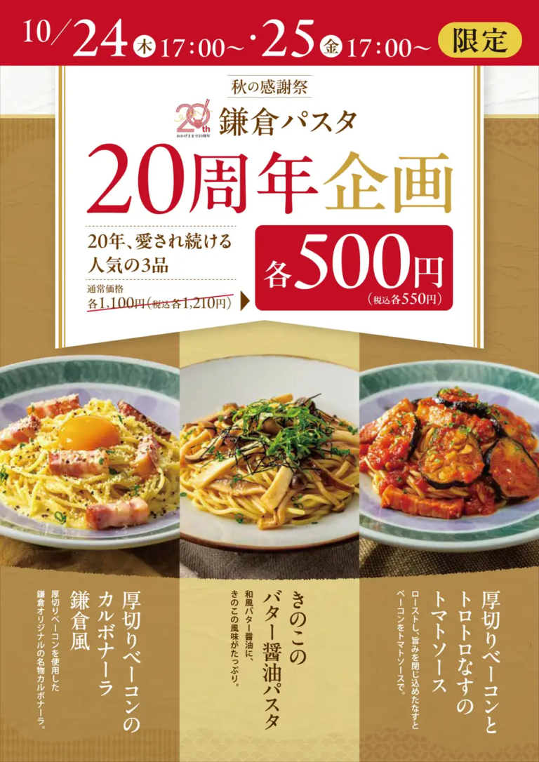 【10/24(木),10/25(金)】鎌倉パスタ20周年企画　秋の感謝祭～通常価格1210円の人気パスタ3種が1皿550円～