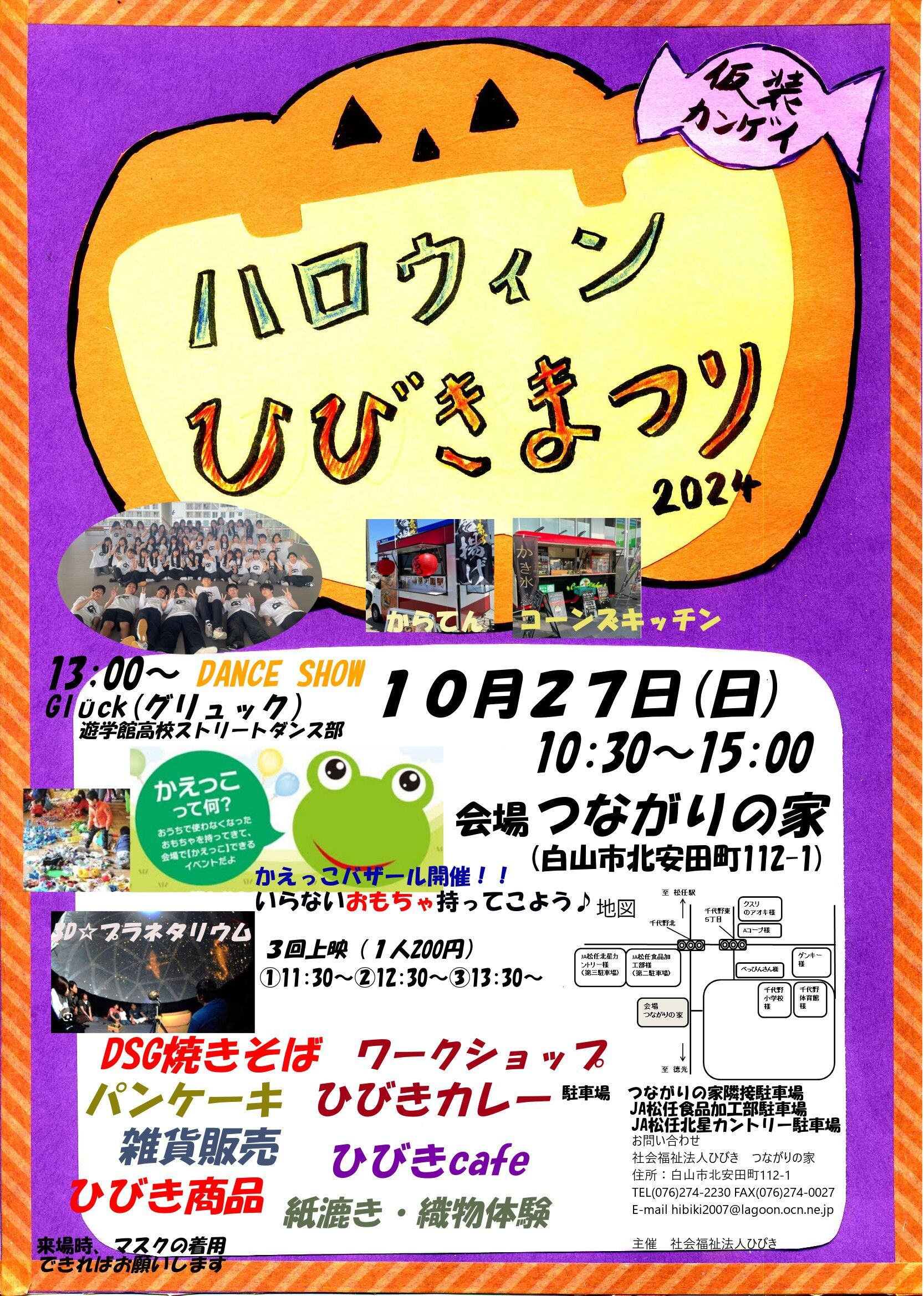 【10/27(日)】ハロウィンひびきまつり2024@白山市