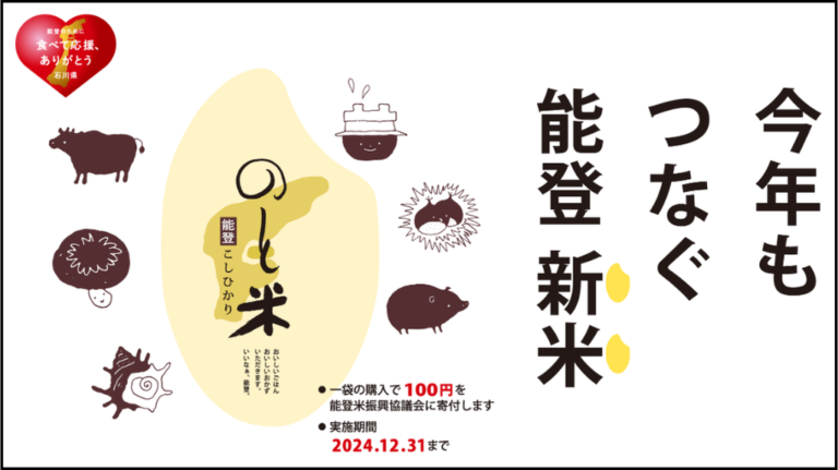 【10/3(木)～12/31(火)】米心石川「今年もつなぐ 能登 新米」能登応援企画実施