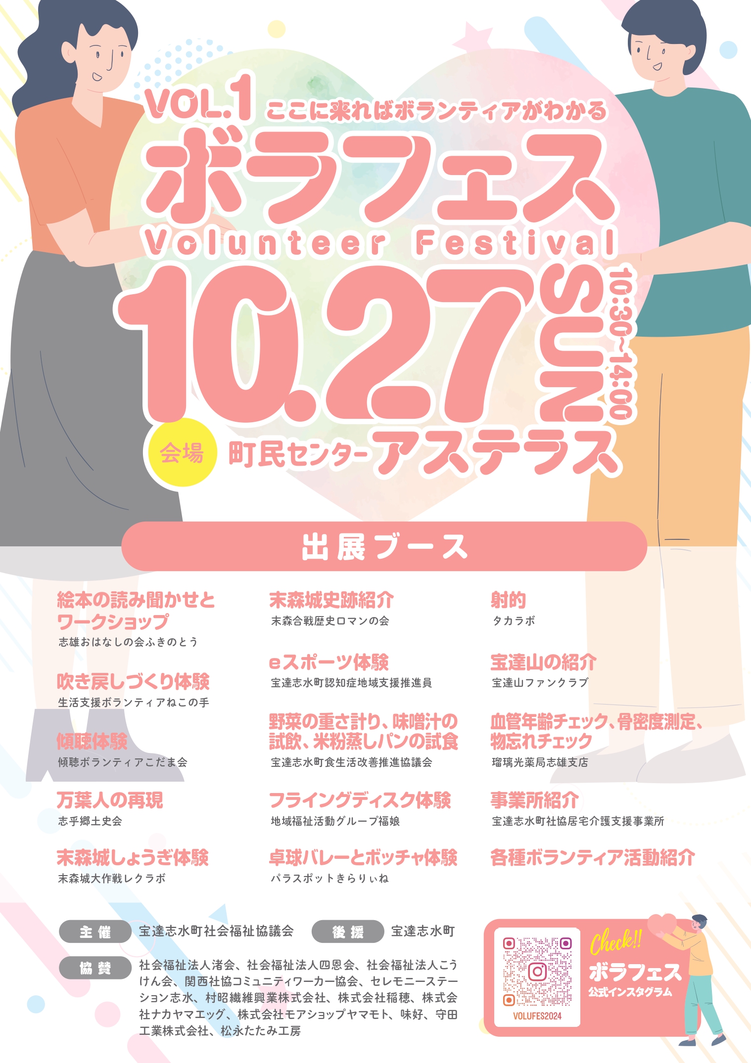 【10/27(日)】ボランティアフェスティバルin宝達志水～みんなで宝達志水町を元気に！～