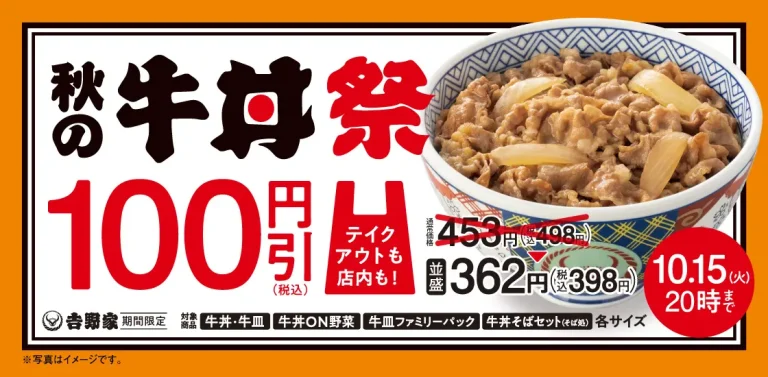 【10/9(水)~10/15(火)】吉野家 13年ぶりに「牛丼」を税込100円引きする『秋の牛丼祭』開催！！