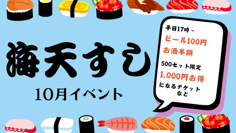 海天すし 10月イベント情報まとめ