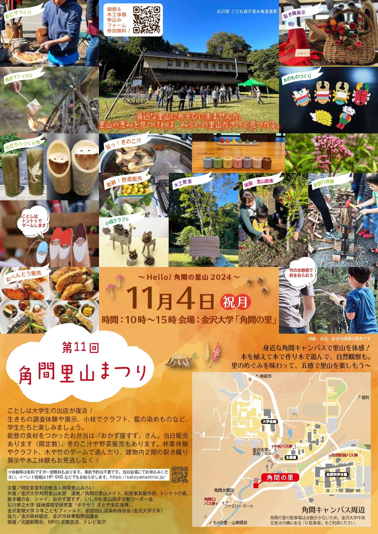 【11/4(月・祝)】第11回角間里山まつり@金沢大学~林業体験・おかず販売・野菜販売など~【一部要申込】