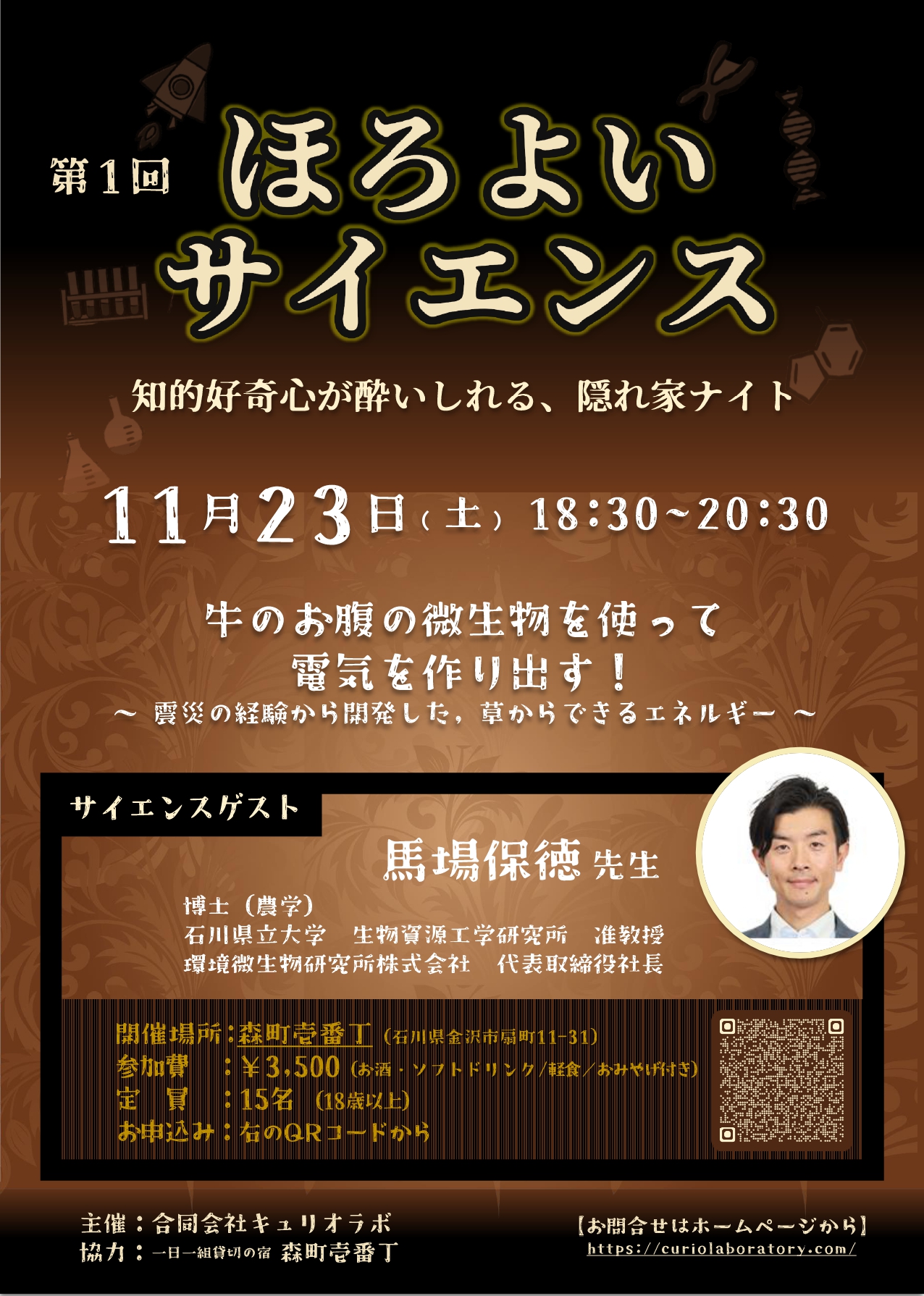 【11/23(土)】第1回 ほろよいサイエンス@金沢市【要事前申込※11/17(日)締切】