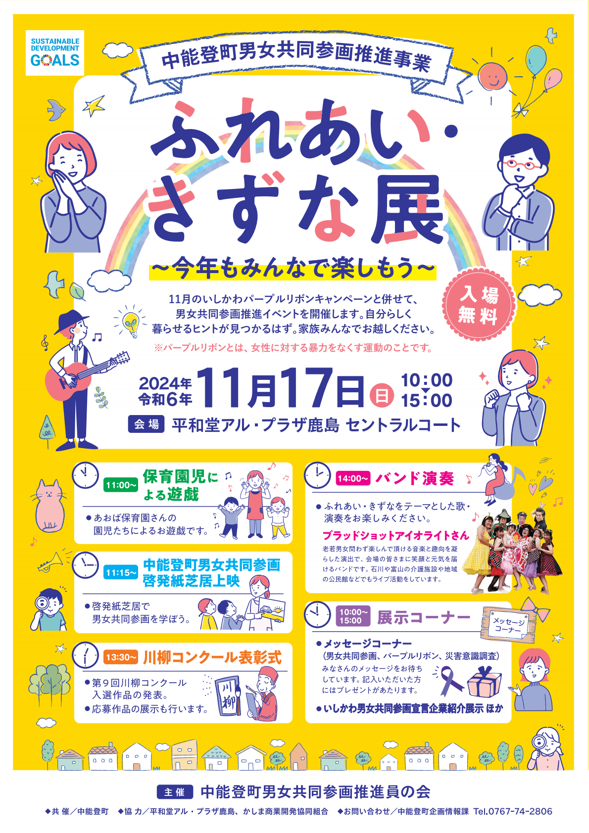 【11/17(日)】中能登町男女共同参画推進事業「ふれあい・きずな展」~今年もみんなで楽しもう~開催@アル・プラザ鹿島