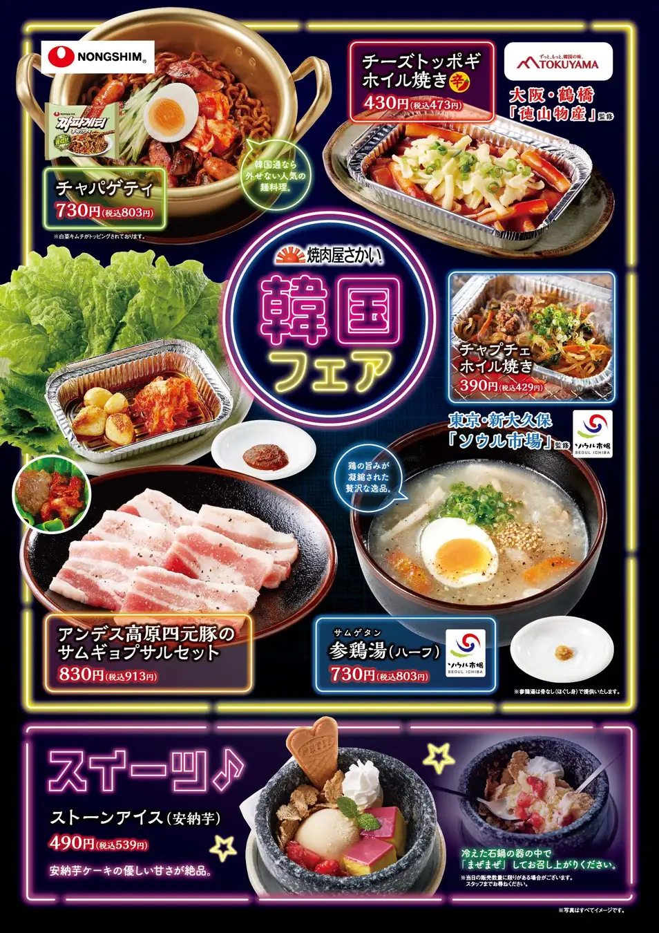 【11/13(水)~1/13(月・祝)】焼肉屋さかい「韓国フェア」開催！@野々市市~韓国の美味しさの魅力を揃えました~