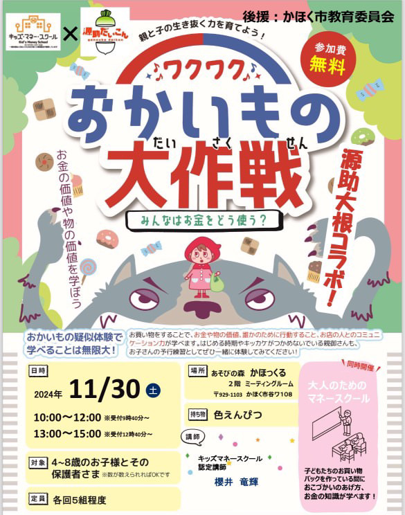 【11/30(土)】キッズマネースクール「おかいもの大作戦」 in かほっくる@かほく市【要事前申込】