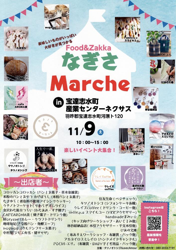 【11/9(土)】FOOD&ZAKKA 『なぎさMARCHE』@宝達志水町