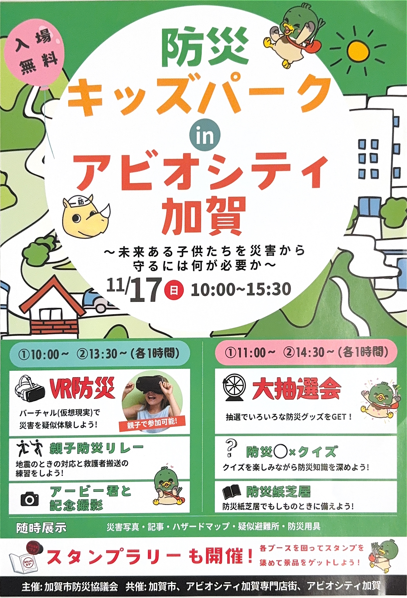 【11/17(日)】防災キッズパークinアビオシティ加賀@加賀市