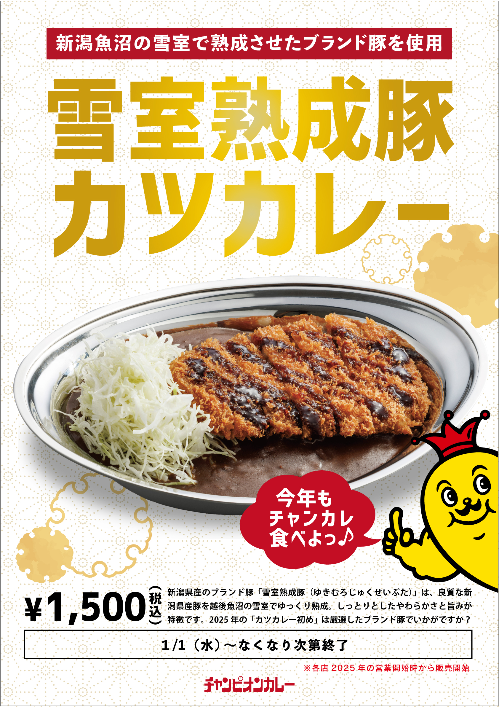 【1/1(水)】チャンピオンカレーから「雪室熟成豚カツカレー」期間限定発売！