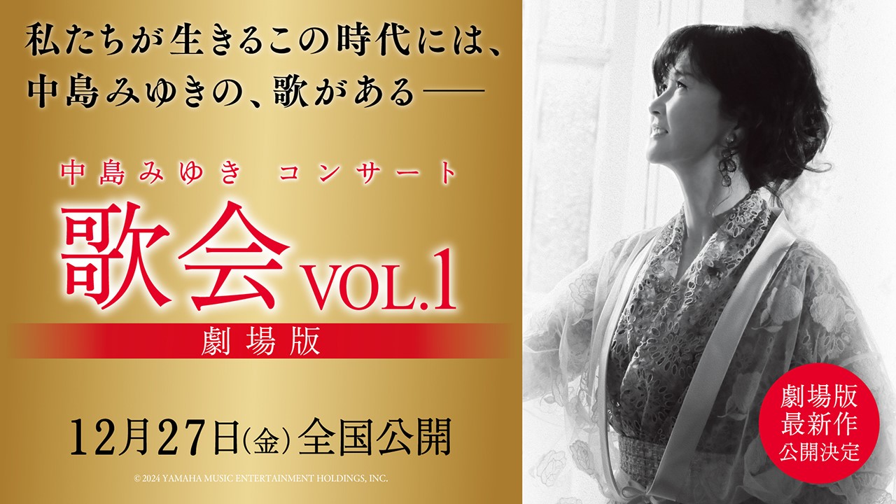 12/27(金)~】中島みゆきコンサート「歌会VOL.1」 劇場版 全国ロードショー決定！ | いしかわスタイル