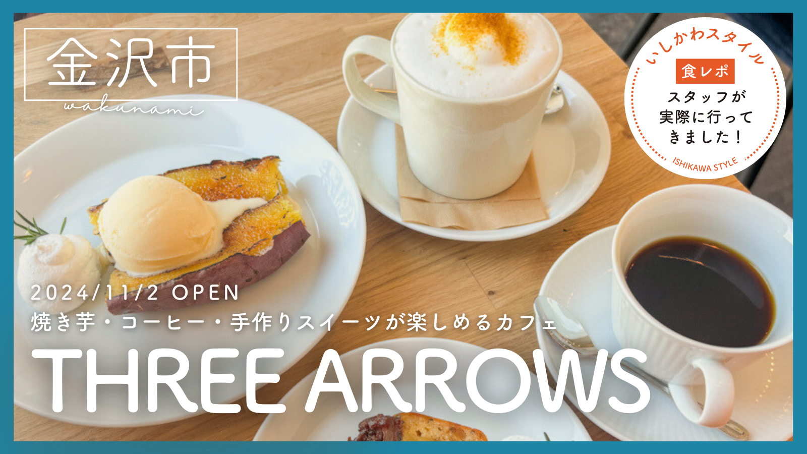 ★食レポあり【11/2(土)】焼き芋×コーヒーの優しい味わいを楽しめるカフェ「THREE ARROWS」オープン！@金沢市