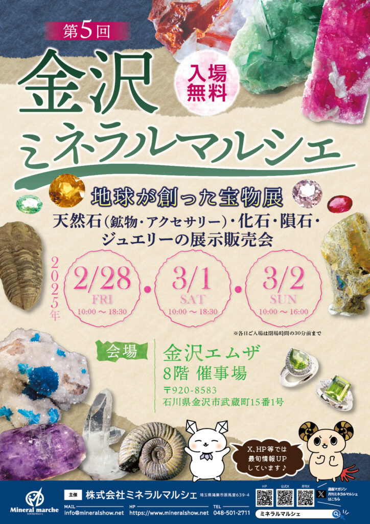 2/28(金)~3/2(日)】第5回 金沢ミネラルマルシェ~地球が創った宝物展